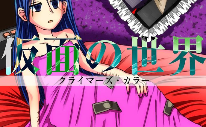 クライマーズ・カラー
Vocol.好奇様
@000kouki
「仮面の世界」という曲のイメージジャケットのイラスト&デザインを制作してみました🎵
素晴らしい曲なので是非聞いてください
#クライマーズカラー #ジャケット #cdジャケット #cdジャケット風 #cdジャケットイラスト #cdジャケットデザイン