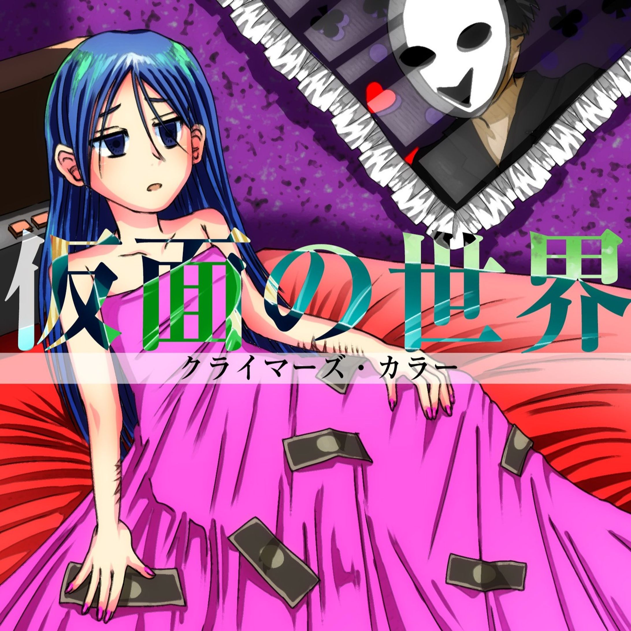 クライマーズ・カラー
Vocol.好奇様
@000kouki
「仮面の世界」という曲のイメージジャケットのイラスト&デザインを制作してみました🎵
素晴らしい曲なので是非聞いてください
#クライマーズカラー #ジャケット #cdジャケット #cdジャケット風 #cdジャケットイラスト #cdジャケットデザイン-1