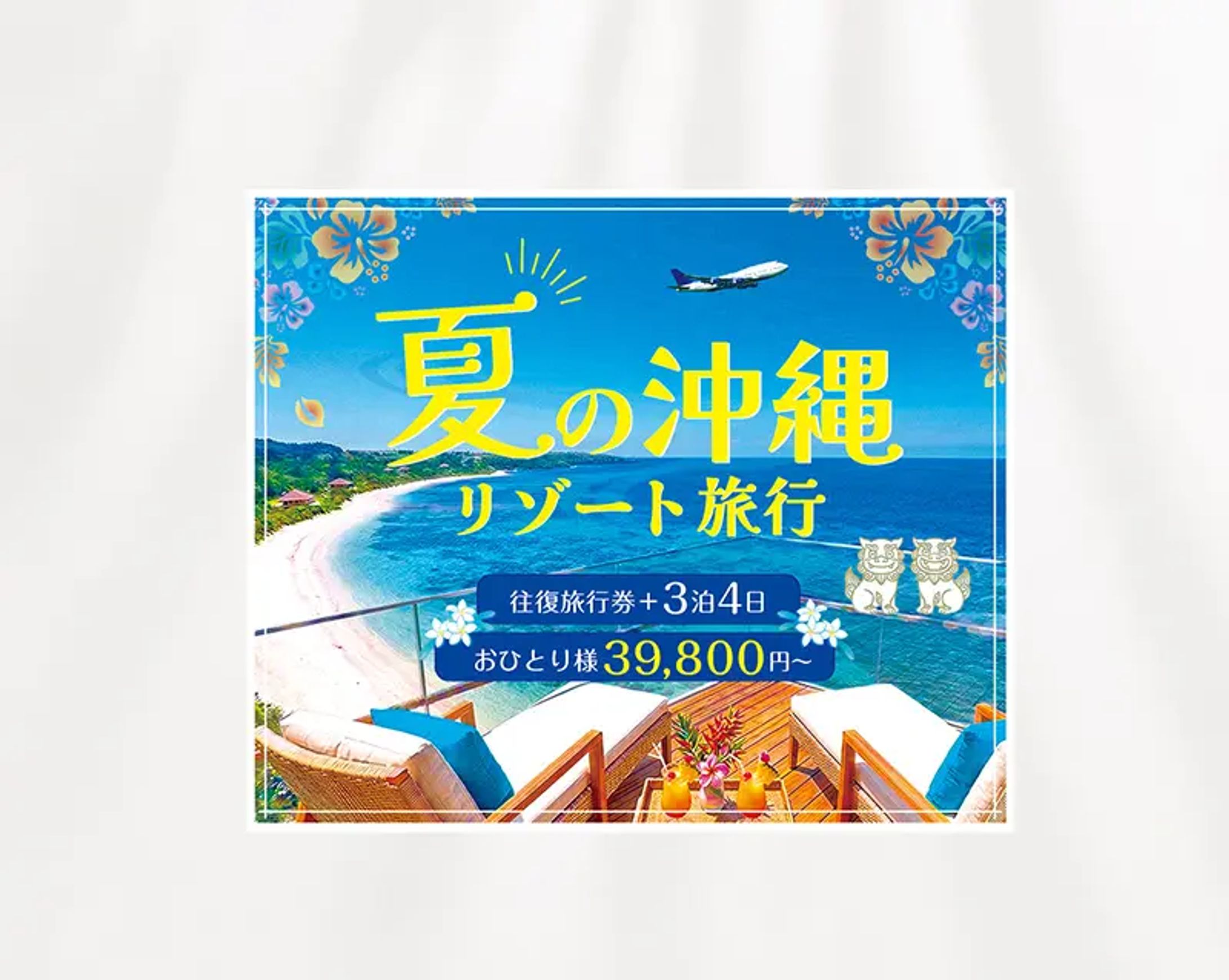 【書籍掲載予定】バナー｜沖縄リゾート旅行-1