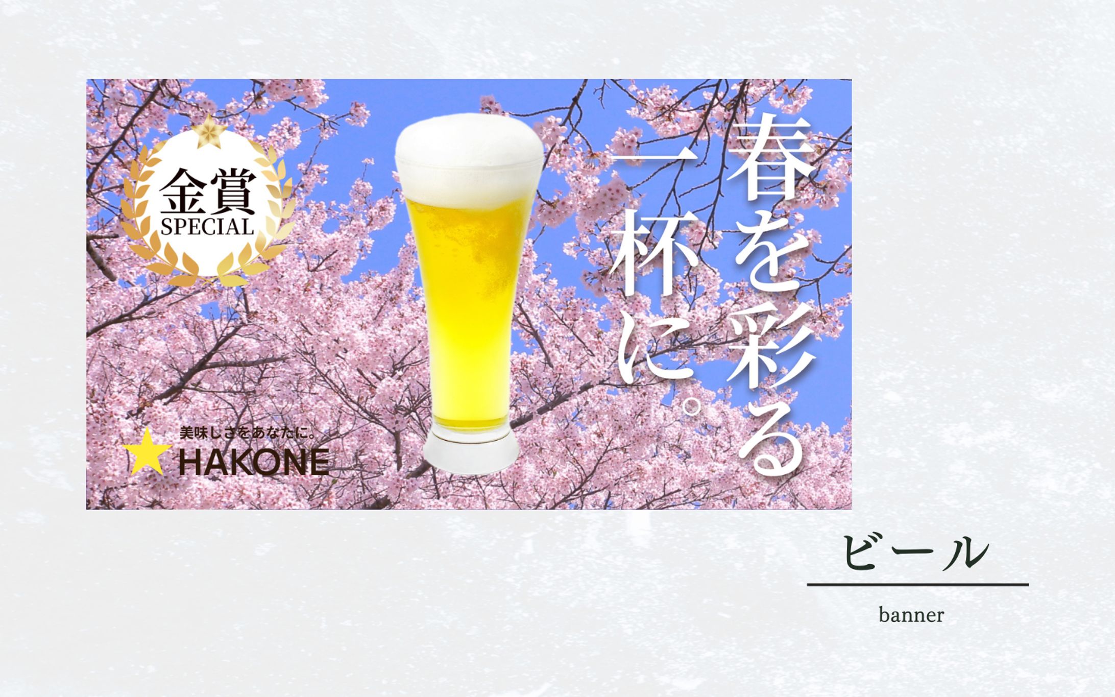 ビール【バナー】-1