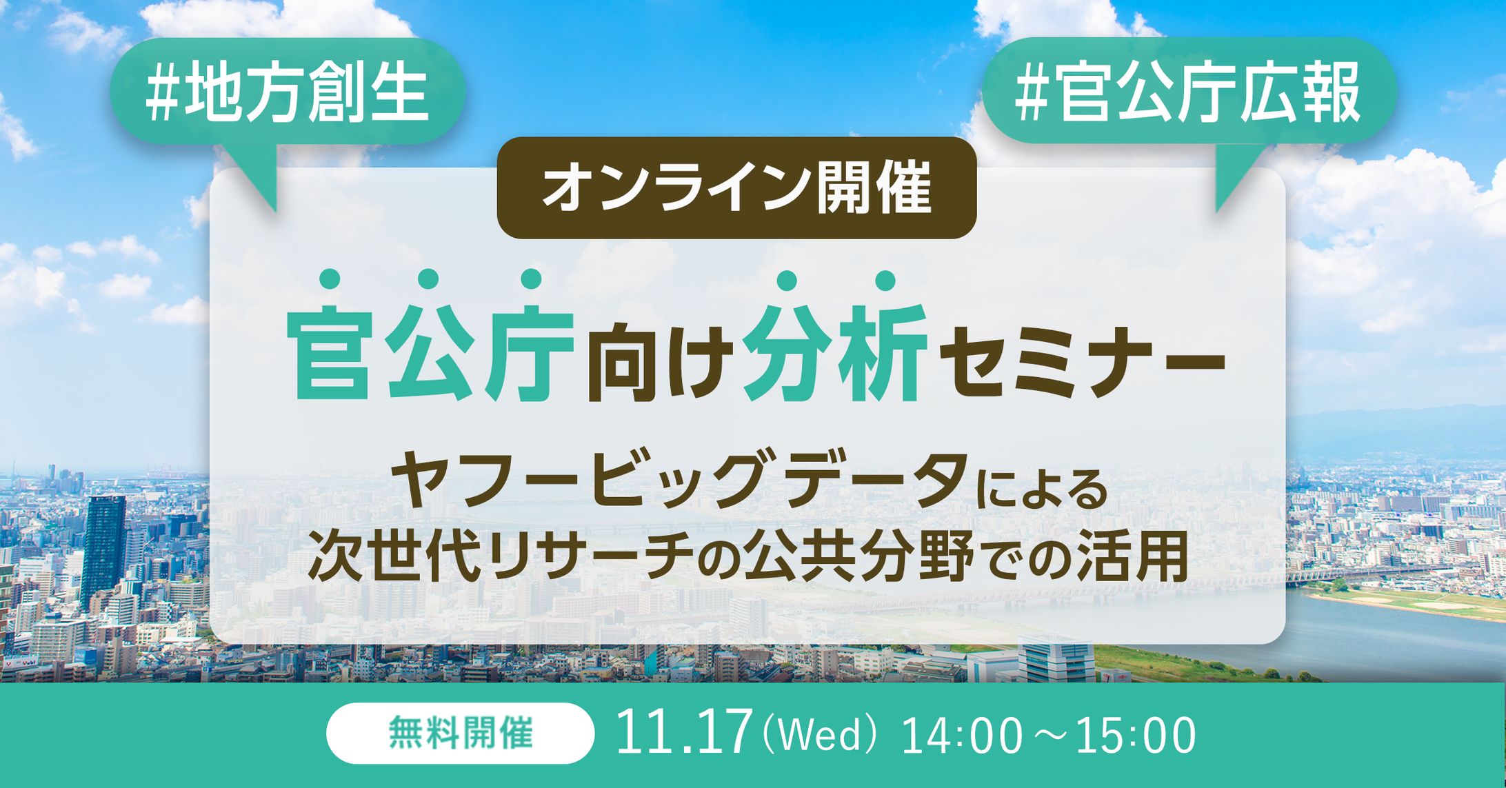 官公庁向け分析セミナー　～ヤフービッグデータによる次世代リサーチの公共分野での活用～-1