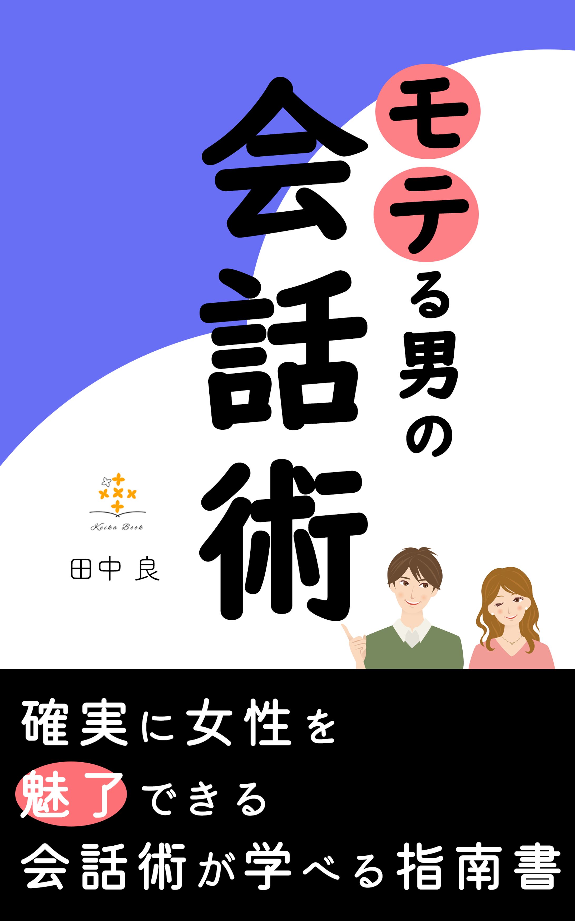 モテる男の会話術-1
