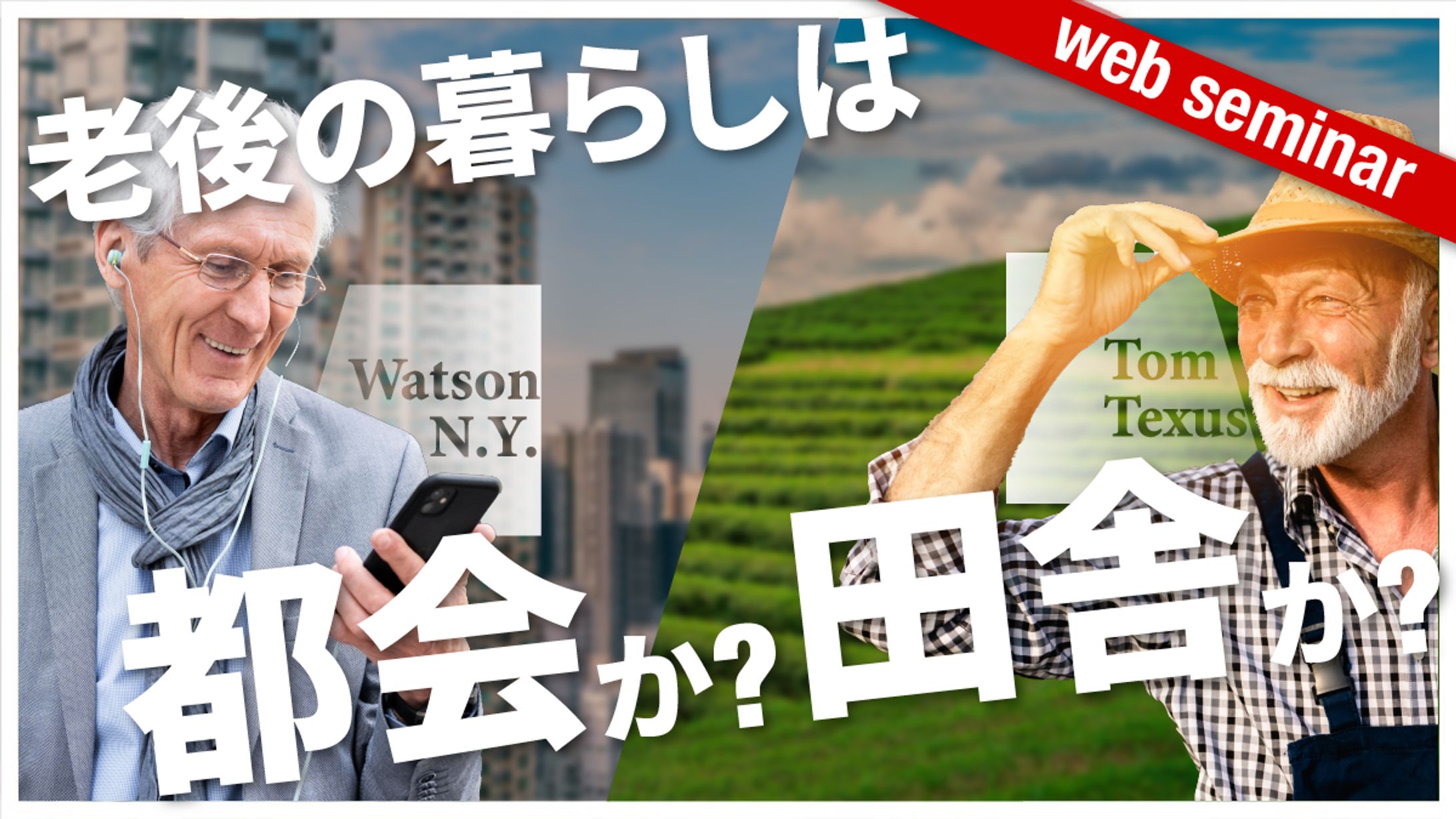老後の暮らしは都会か？田舎か？-1