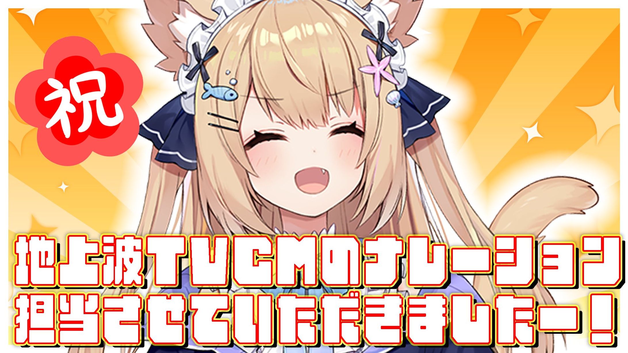地上波cmナレーション担当　NHOT BOT卒業ライブTVCM-1
