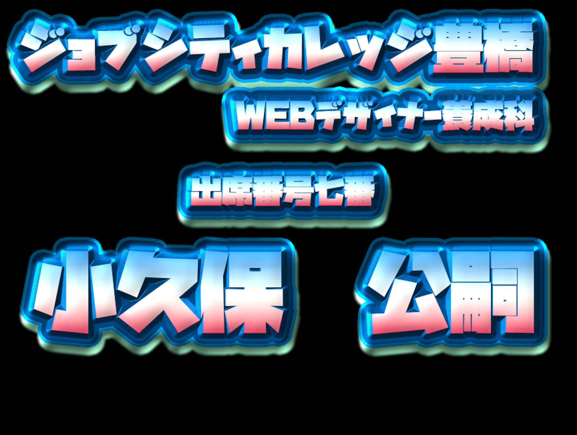 ジョブシティカレッジ豊橋新ロゴデザイン-1