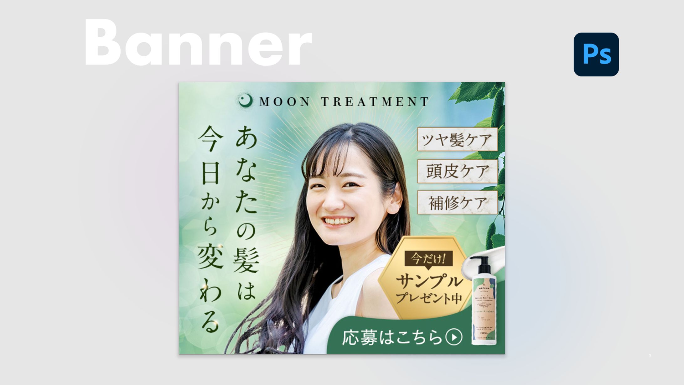 【バナー】自然派シャンプーキャンペーン-1