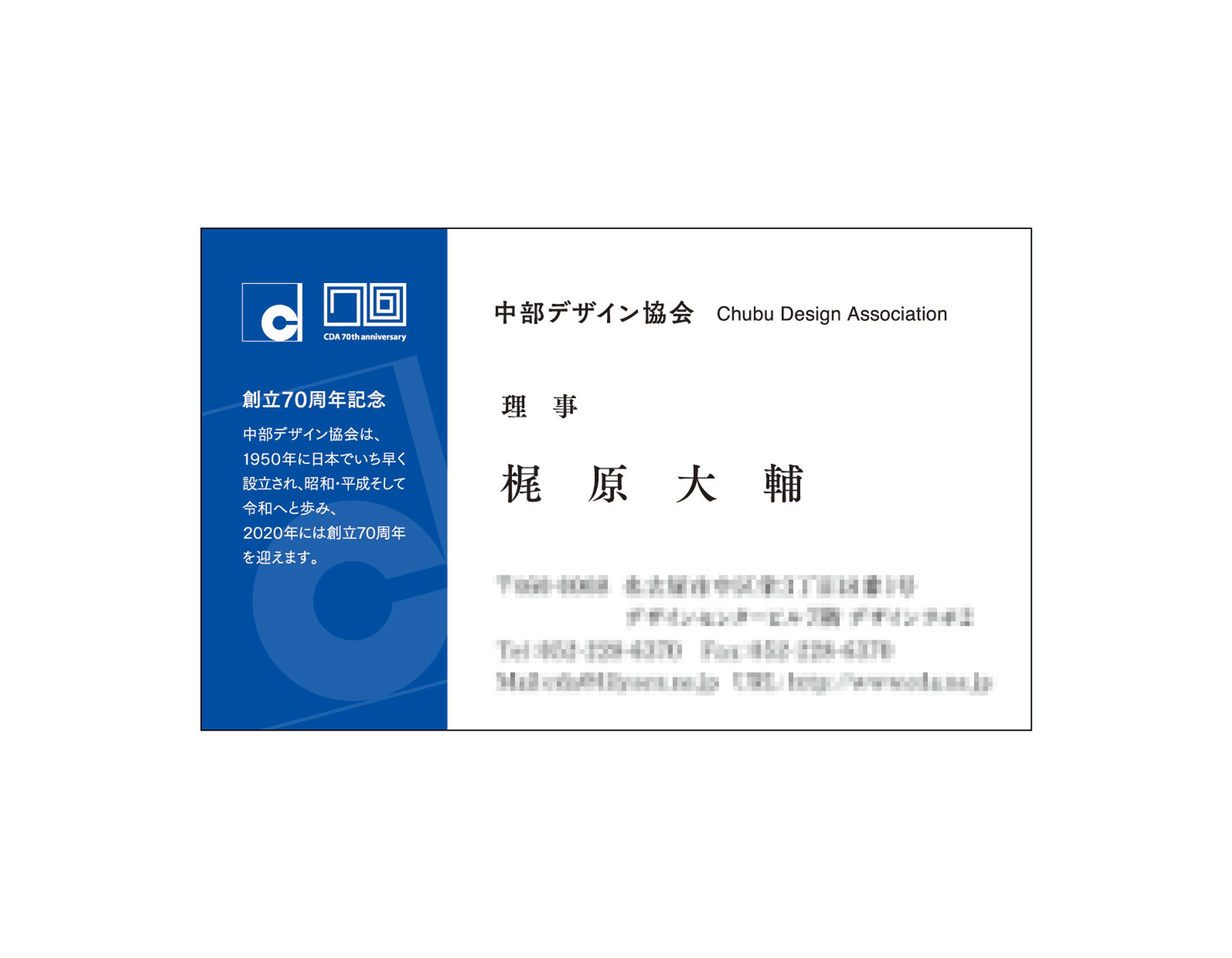 【名刺】中部デザイン協会70周年記念名刺-1