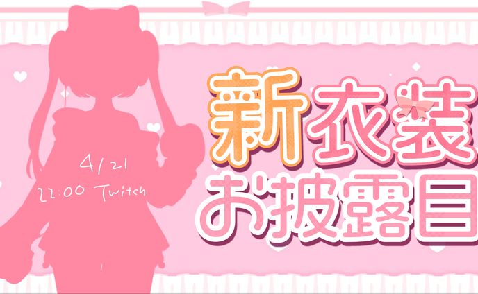 Vtuber 告知画像作成