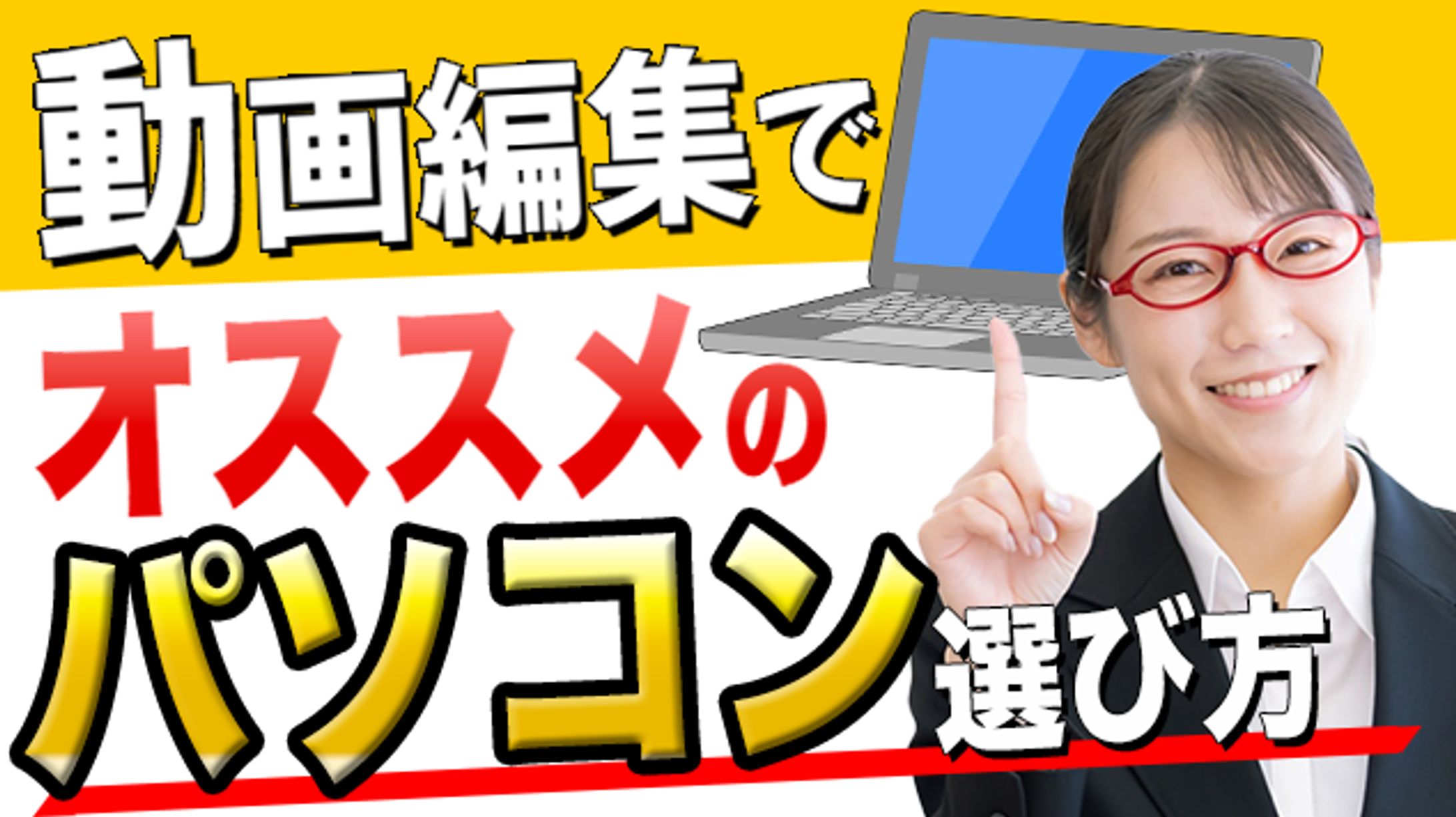【サムネイル】パソコンの選び方-1
