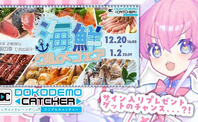 【どこでもキャッチャー】海鮮グルメフェア