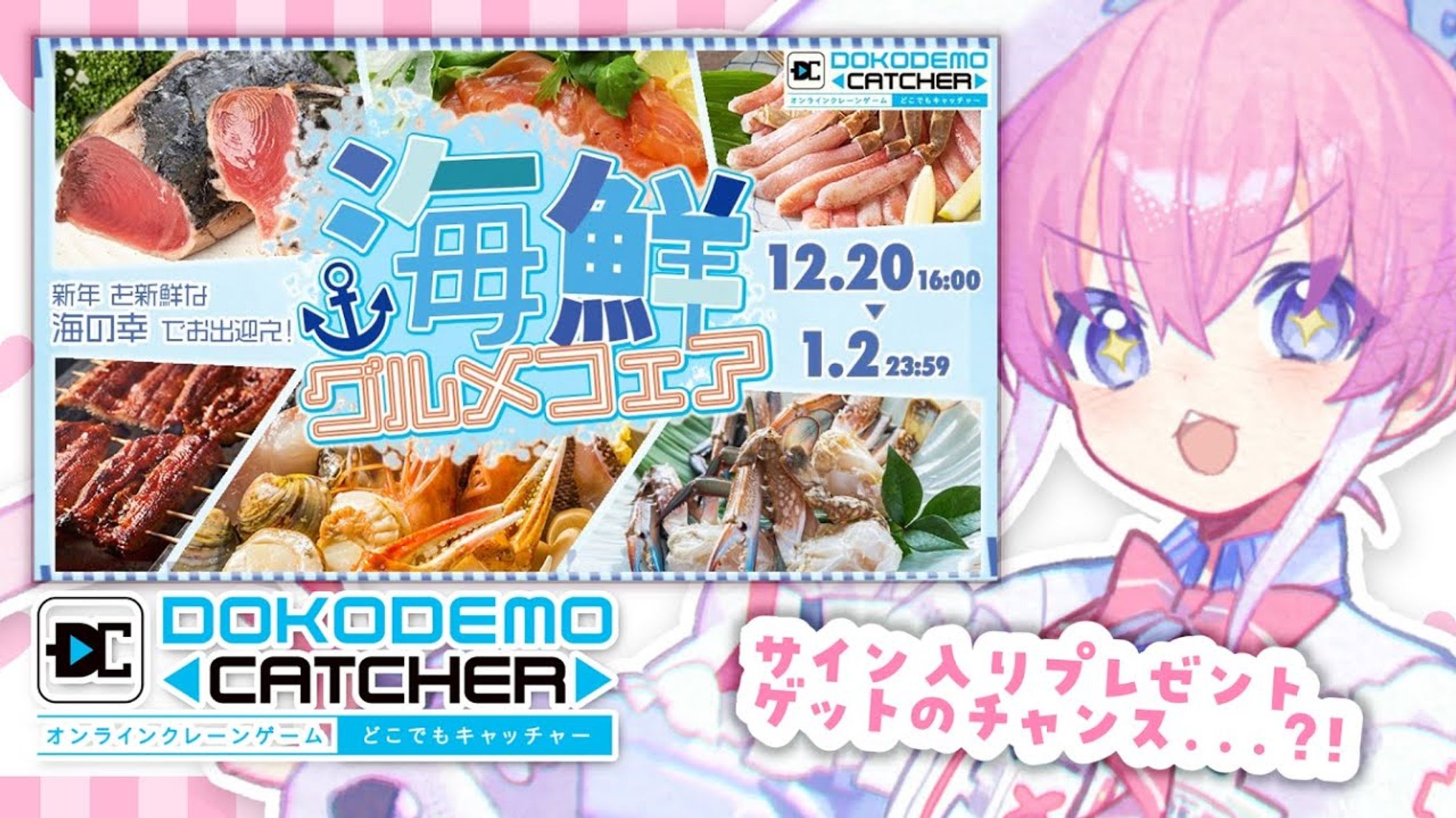 【どこでもキャッチャー】海鮮グルメフェア-1