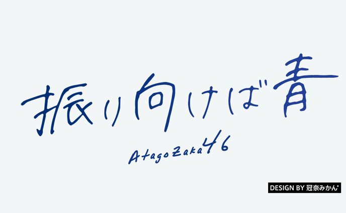 振り向けば青/楽曲ロゴ