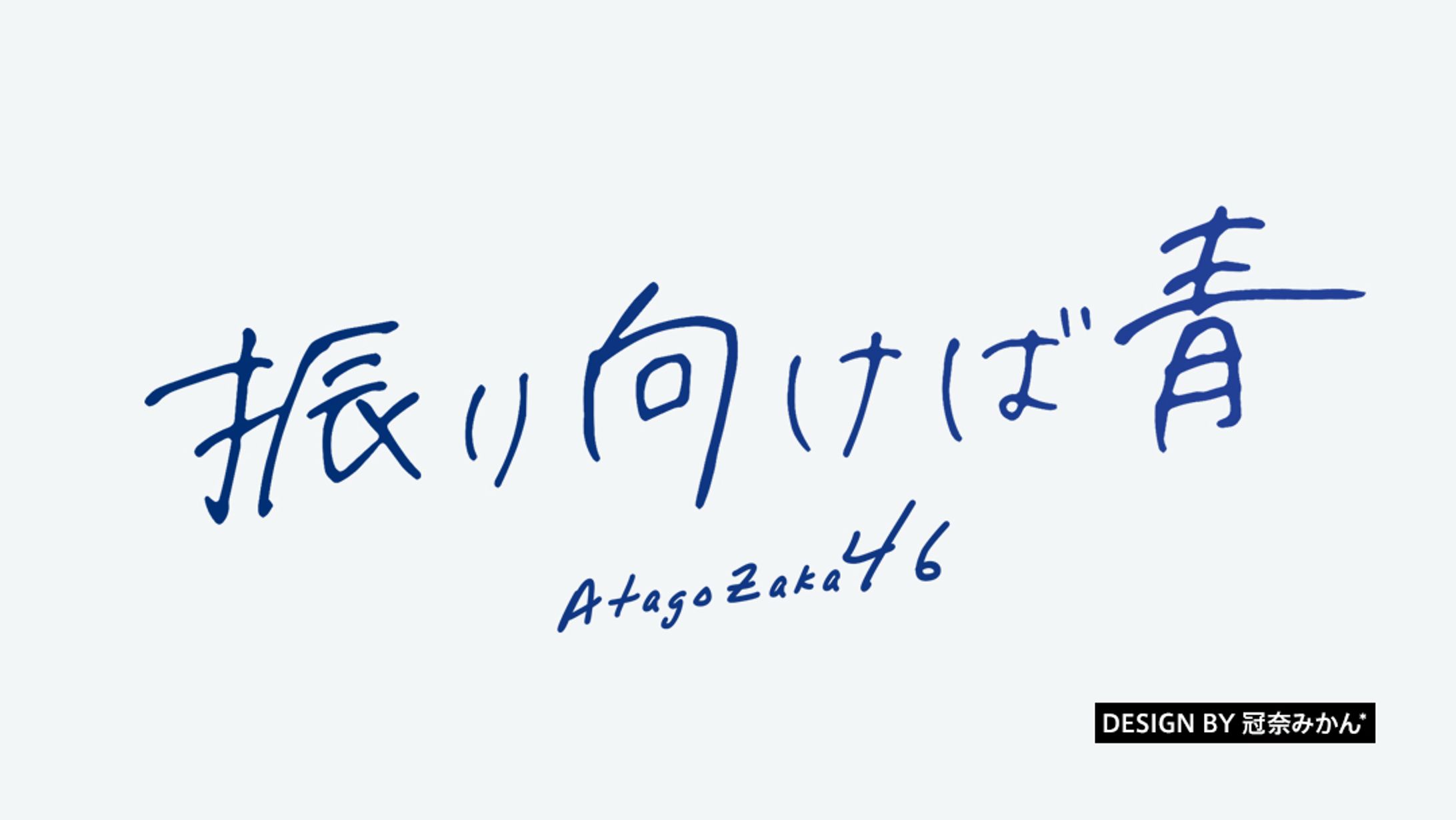 振り向けば青/楽曲ロゴ-1