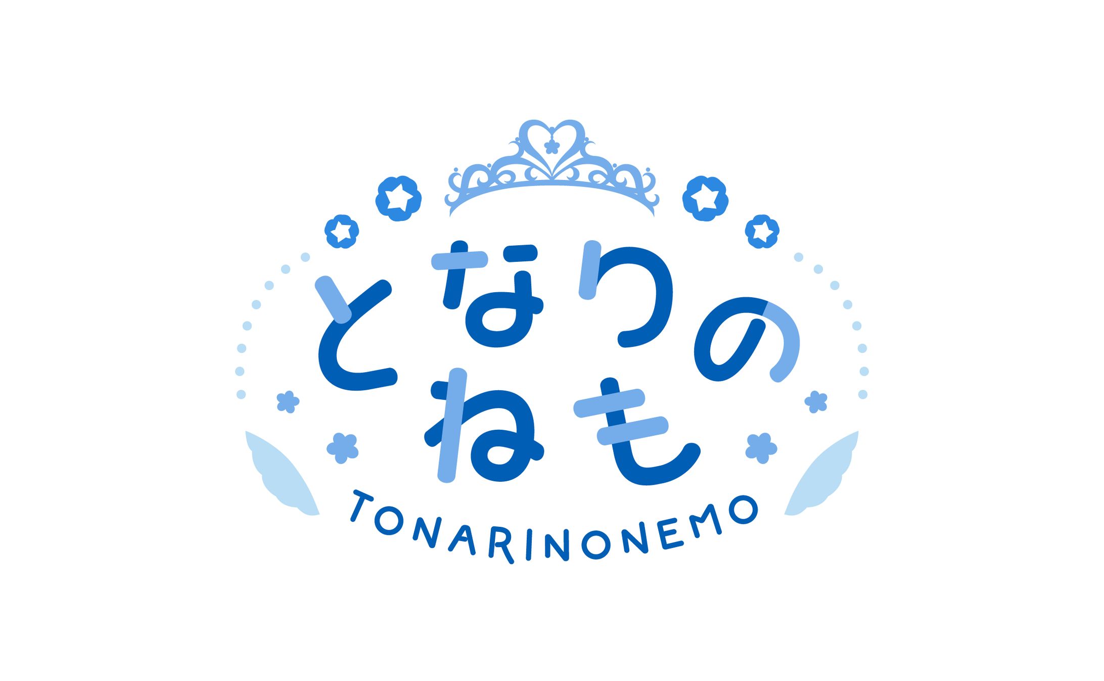 となりのねも様　ネームロゴ-1