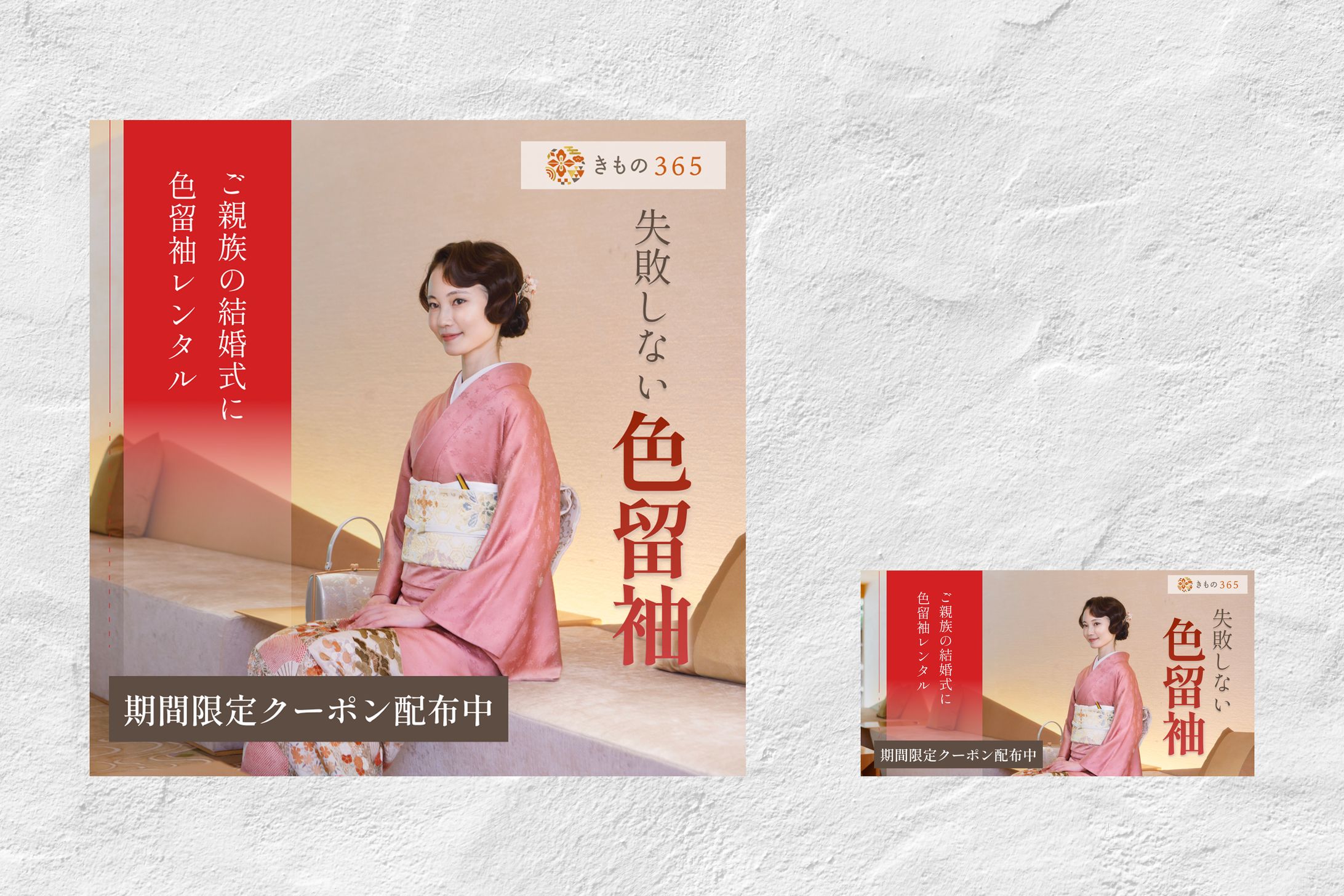 色留袖│広告バナー-1