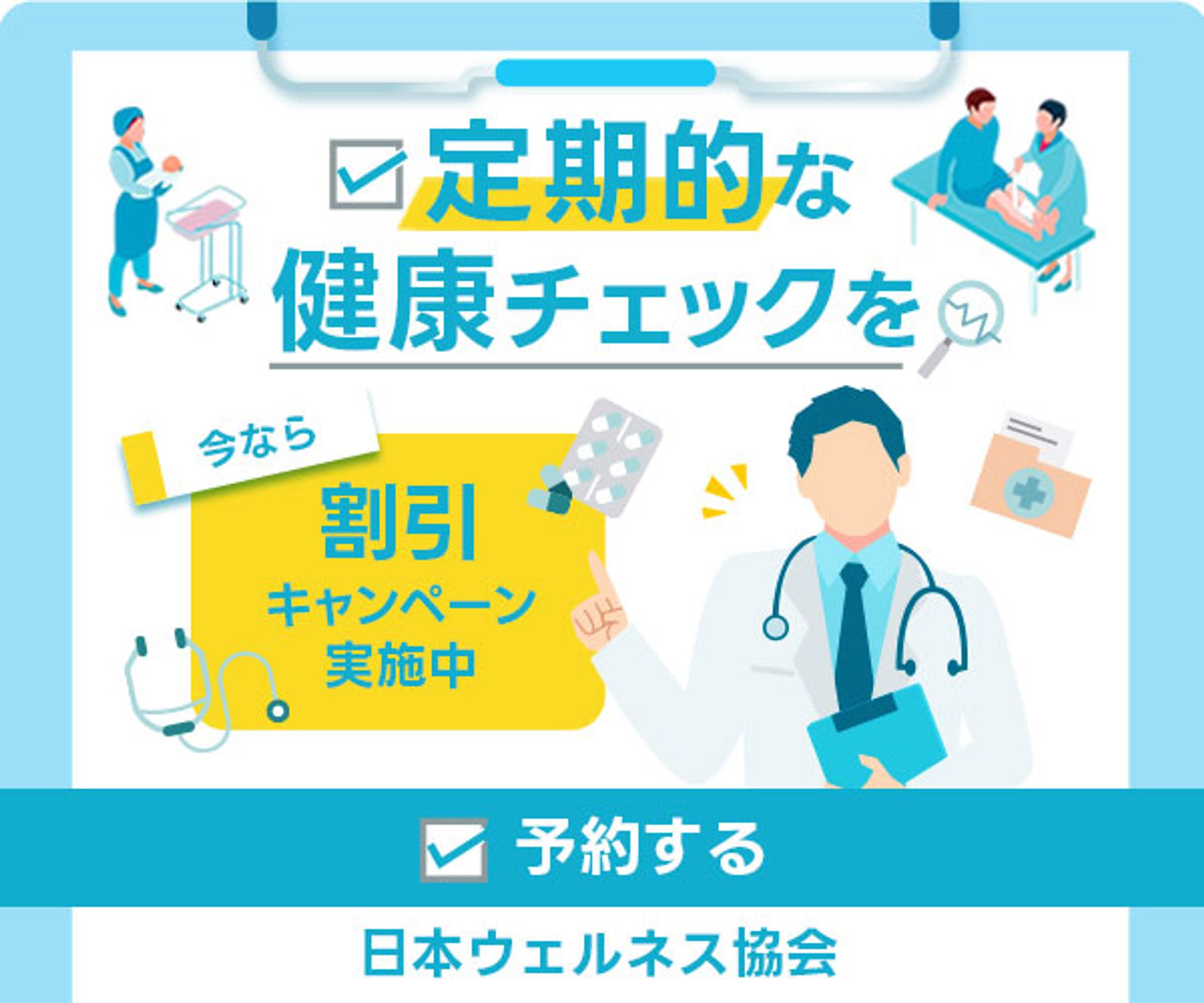バナー｜健康診断-1