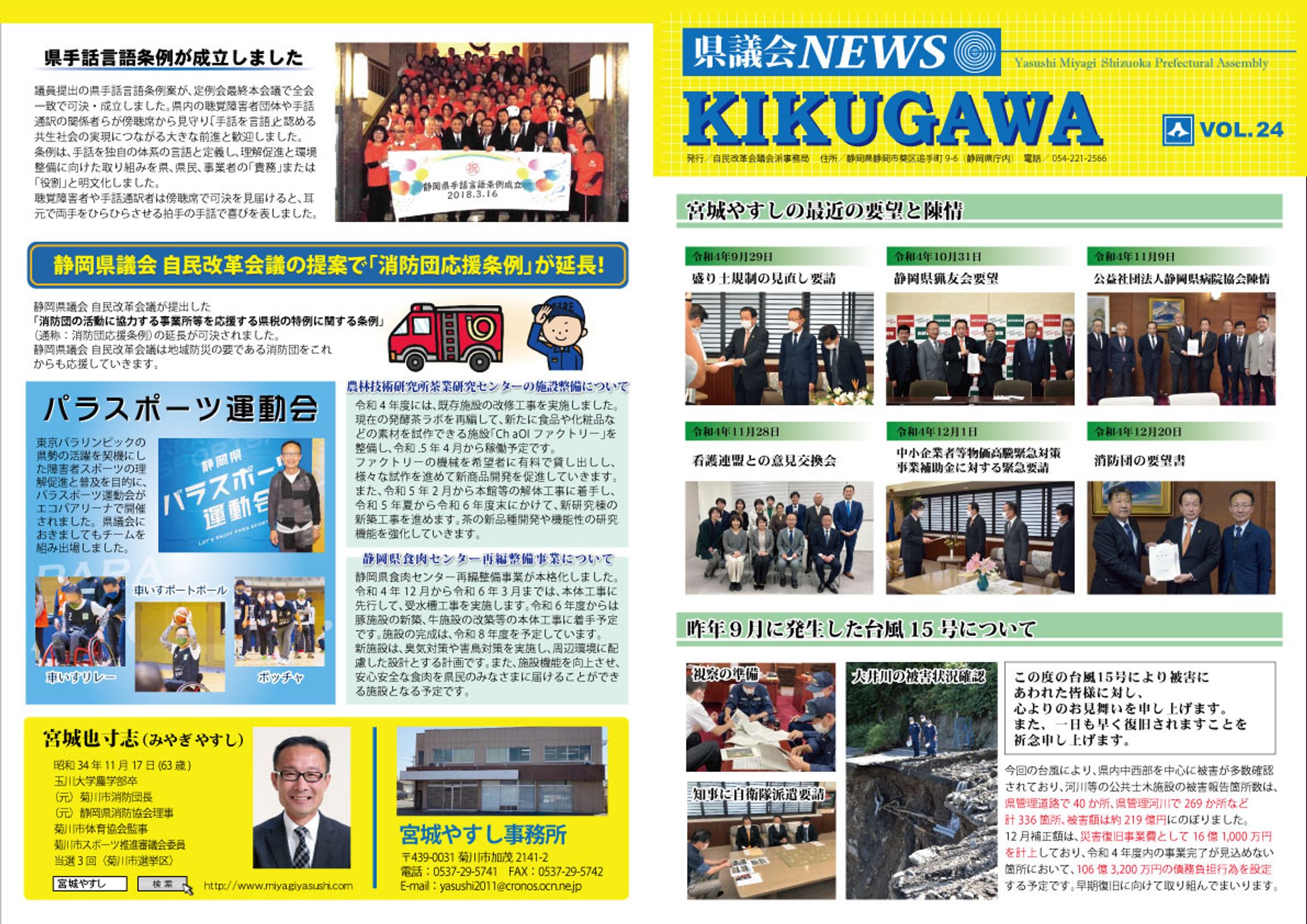 宮城やすし県議　議会ニュースVol.24-1
