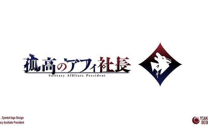 ロゴデザイン_孤高のアフィ社長