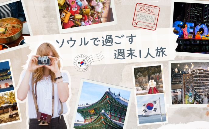 ソウル週末ひとり旅プロモーションバナー﻿