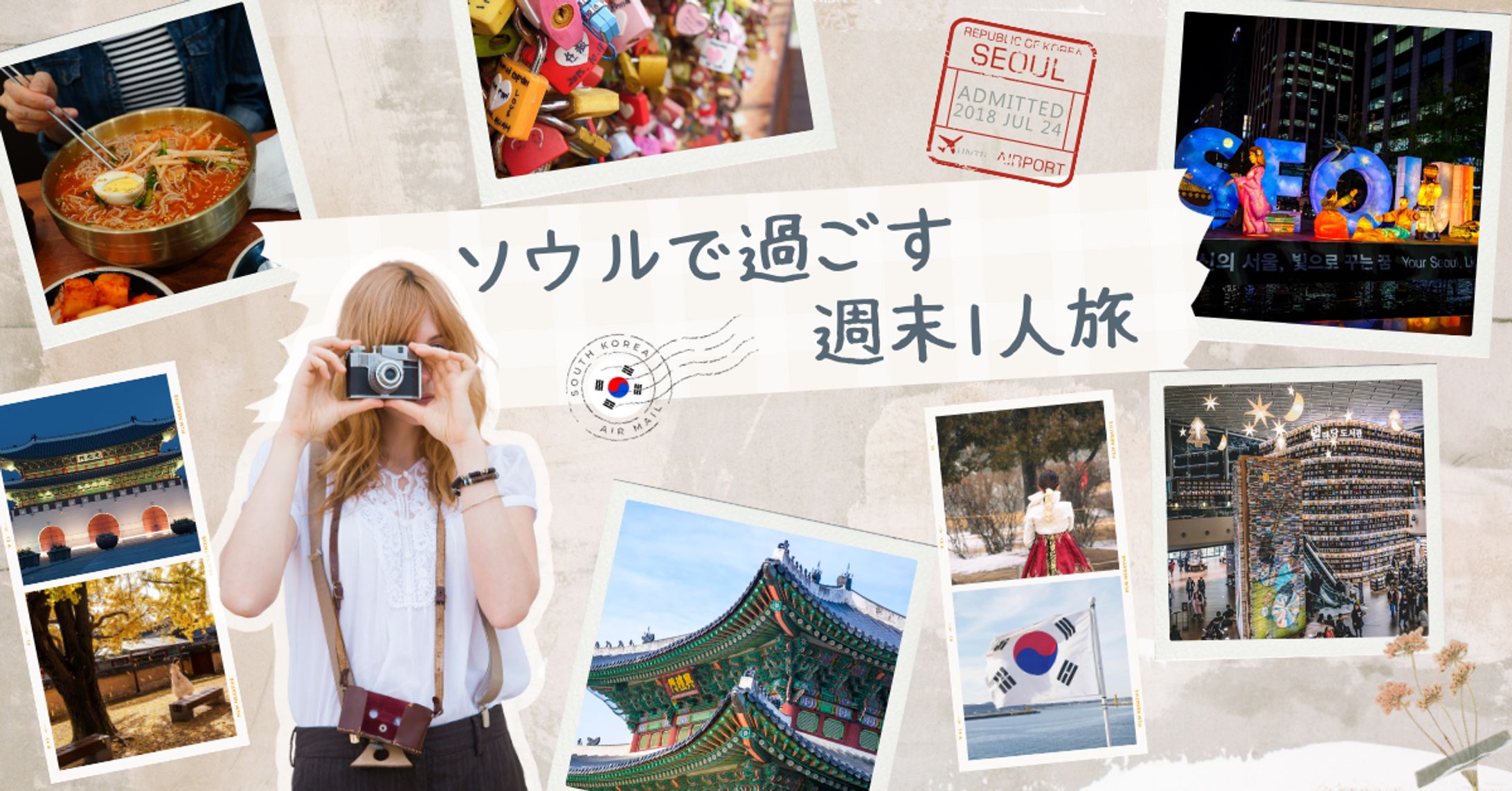 ソウル週末ひとり旅プロモーションバナー﻿-1