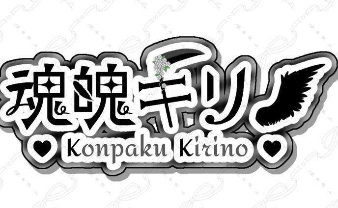 魂魄キリノ様 ネームロゴ