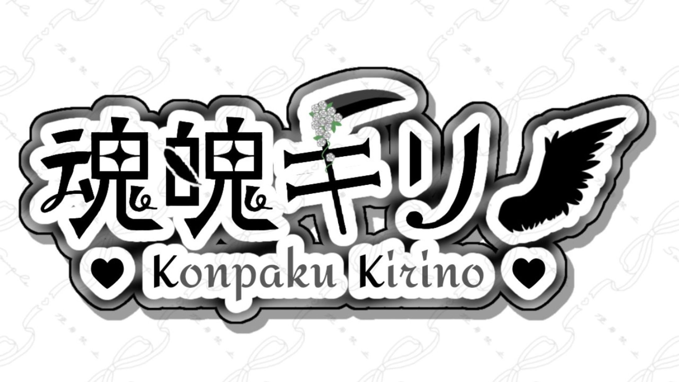 魂魄キリノ様 ネームロゴ-1