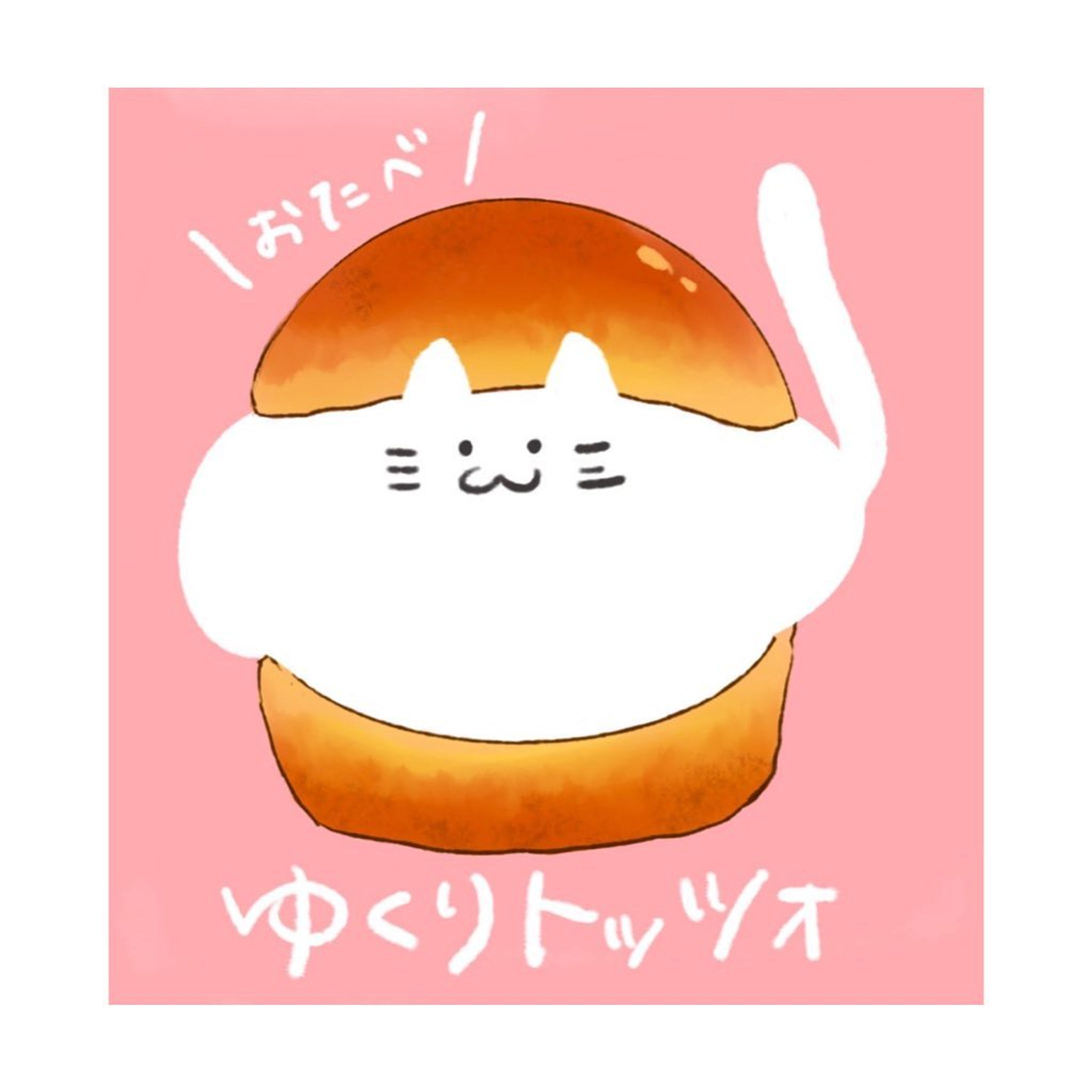 時には甘いものを
.
.
.
 #illustration  #illust  #illustrator  #illustragram  #イラスト  #イラスト好きな人と繋がりたい  #イラストグラム  #いらすとぐらむ  #いらすと  #ゆるいイラスト  #ゆるいイラスト好きな人と繋がりたい  #猫  #ねこ  #ねこすたぐらむ  #cat  #マリトッツォ  #ゆくりねこ-1
