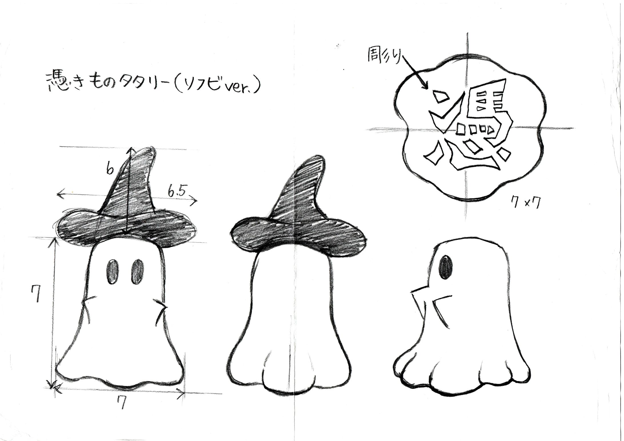 憑きものタタリー／ソフビラフスケッチ-1