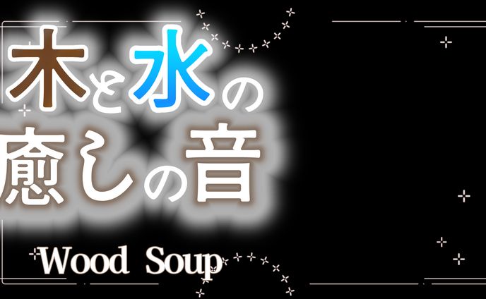 【ASMR】ウッドスープ