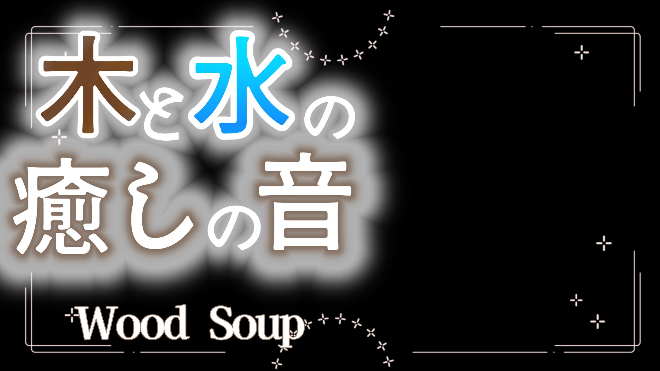 【ASMR】ウッドスープ-1