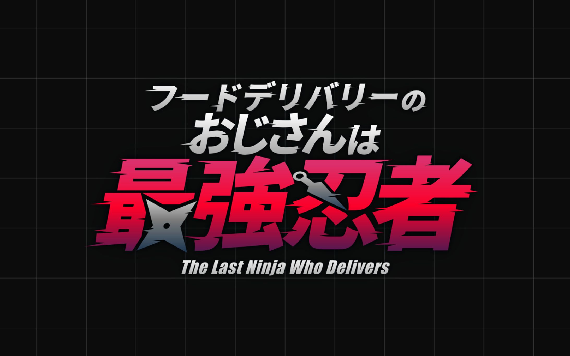 「フードデリバリーのおじさんは最強忍者」 / 縦型ショートドラマタイトル-1