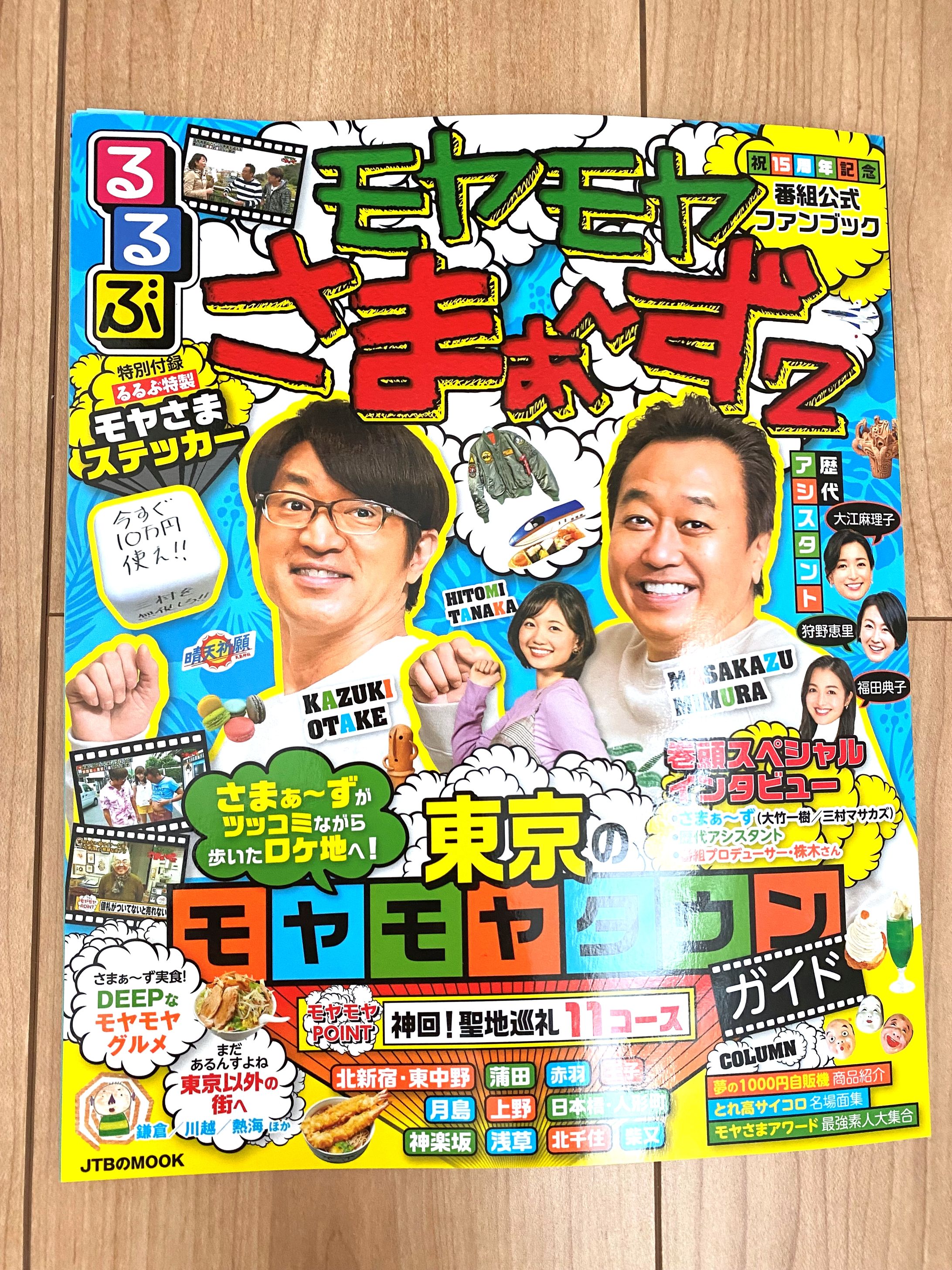JTB るるぶ モヤモヤさまぁ～ず2-1