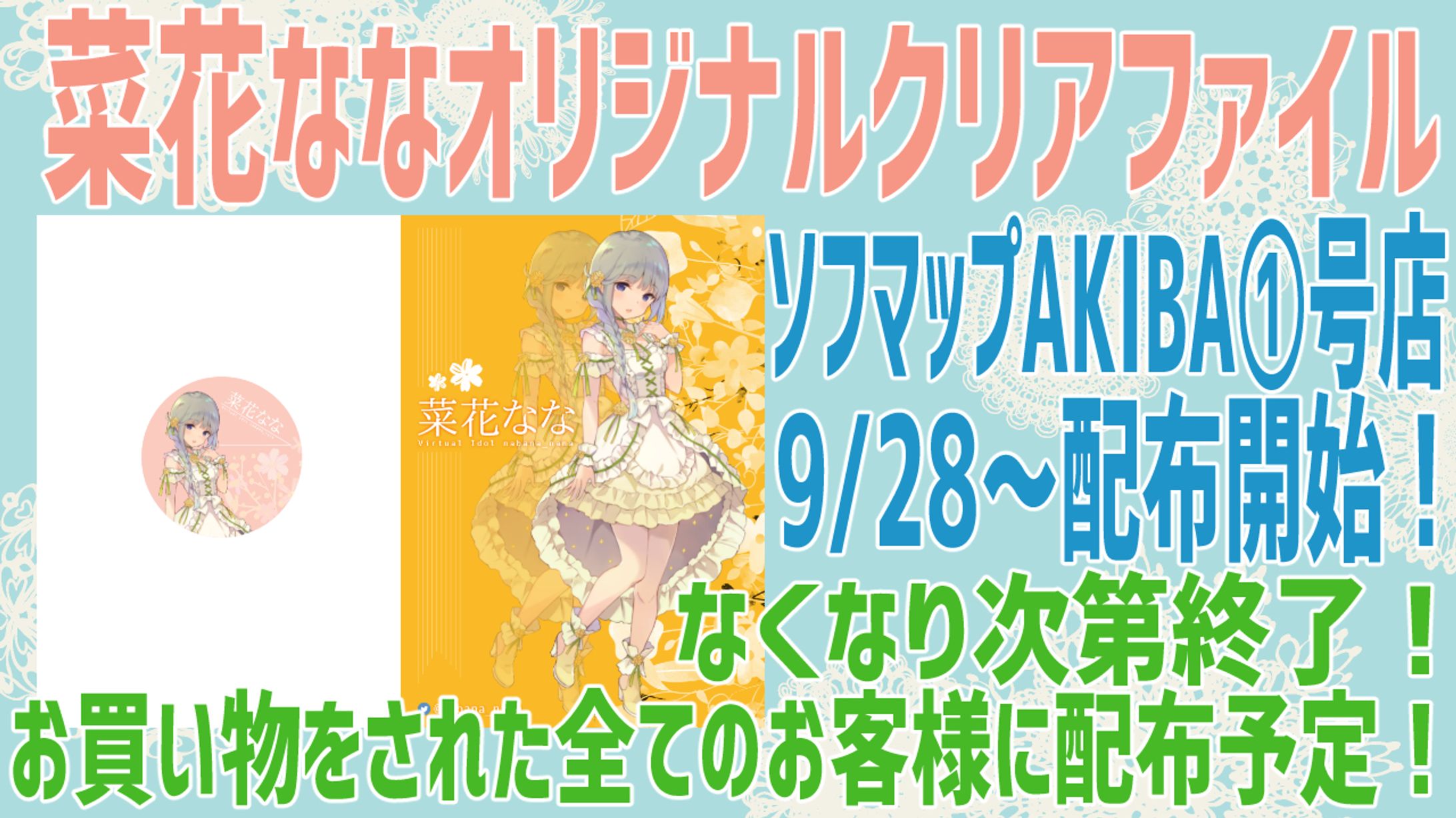 ソフマップにてオリジナルクリアファイル配布-1