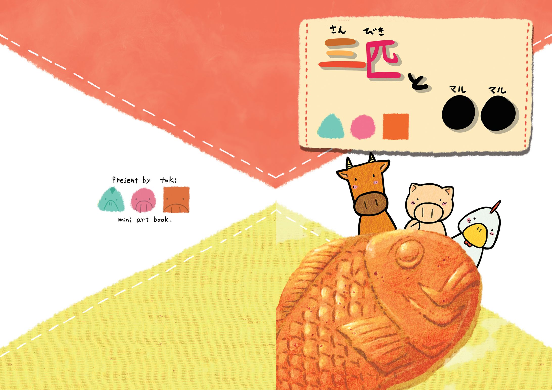 創作冊子【三匹と●●】-1