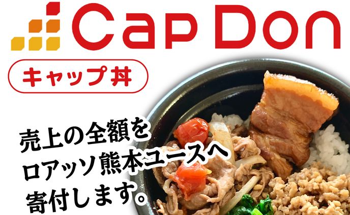 イベント「キャップ丼プロジェクト」