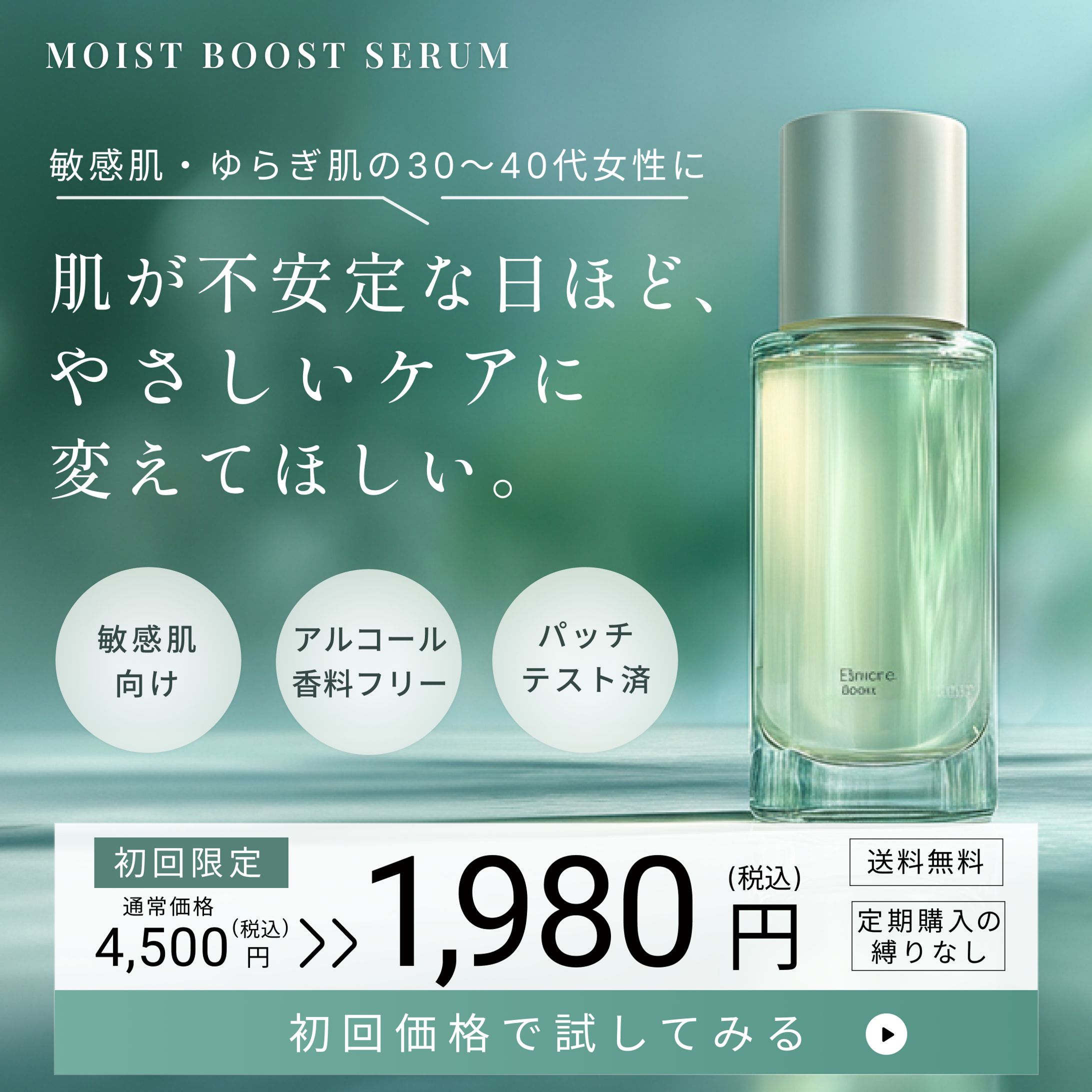 低刺激美容液の体験訴求バナー(自主製作)-1