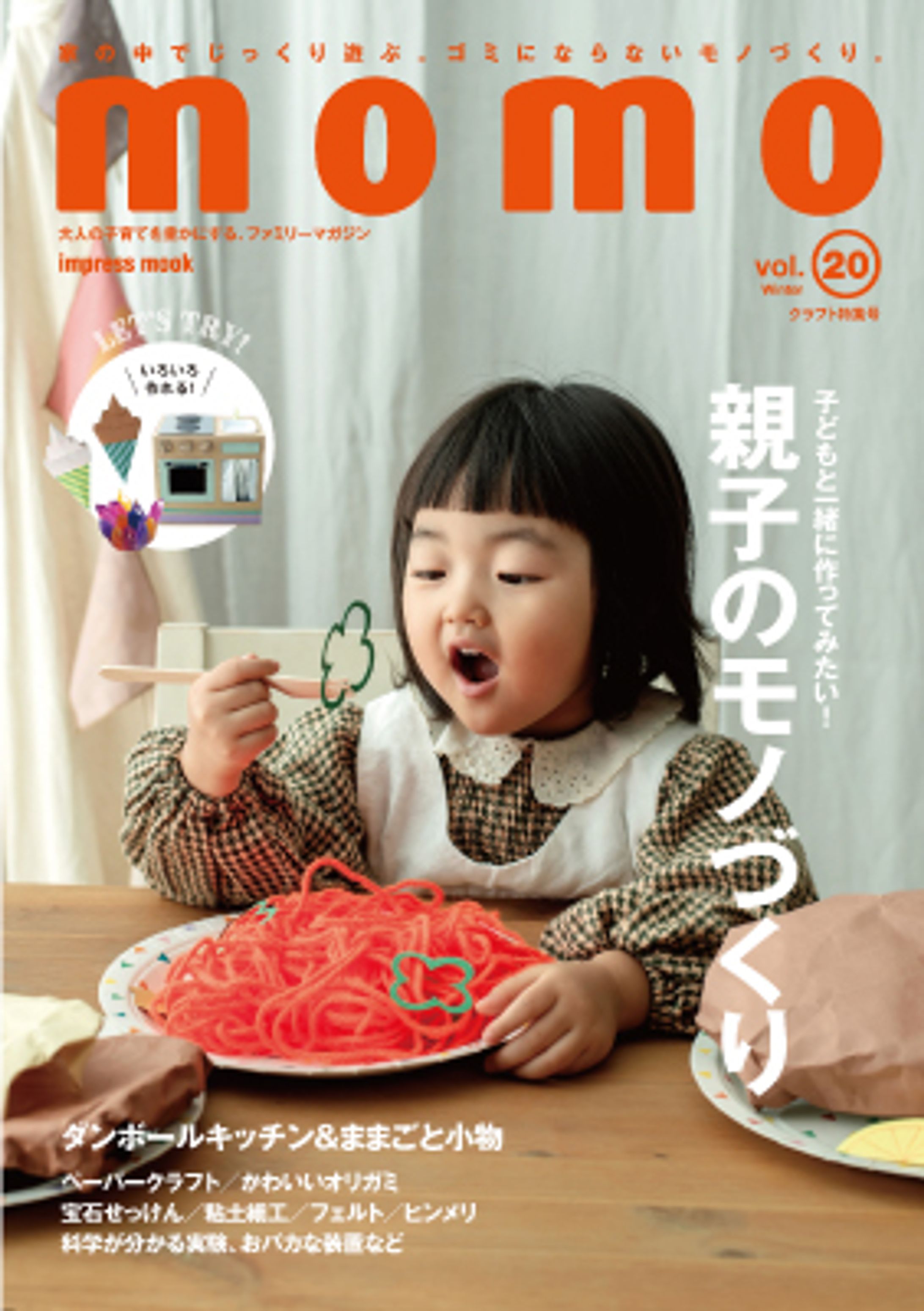 『momo』vol.20 親子のモノづくり-1