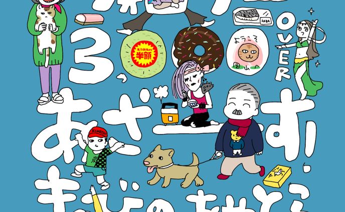 イラストレーター／デザイナー、著名人