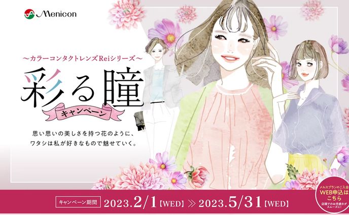 メニコン|キャンペーン広告