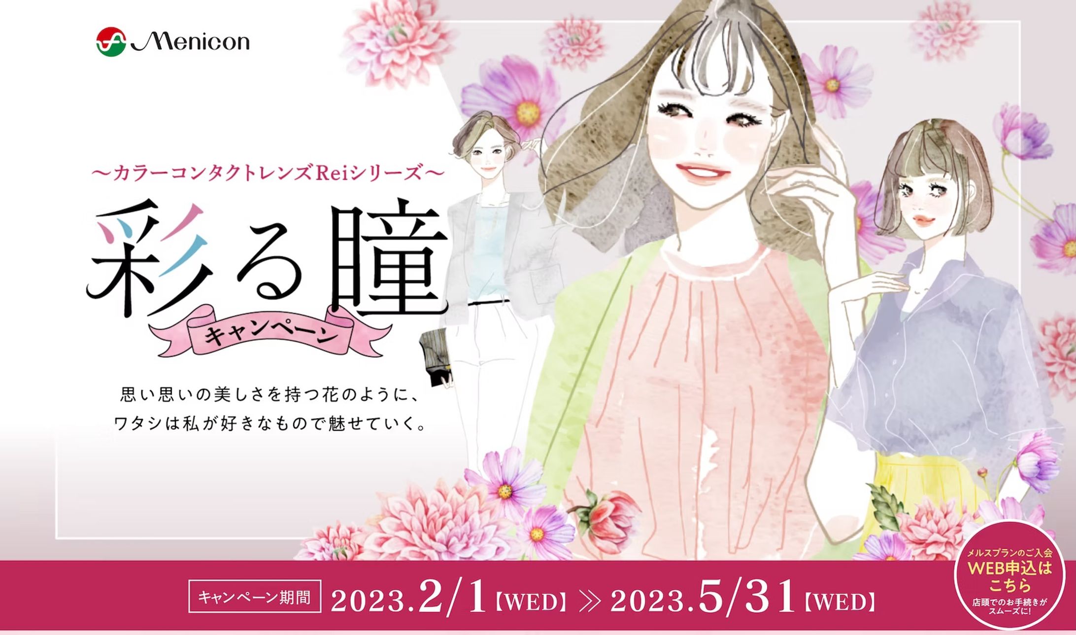 メニコン|キャンペーン広告-1