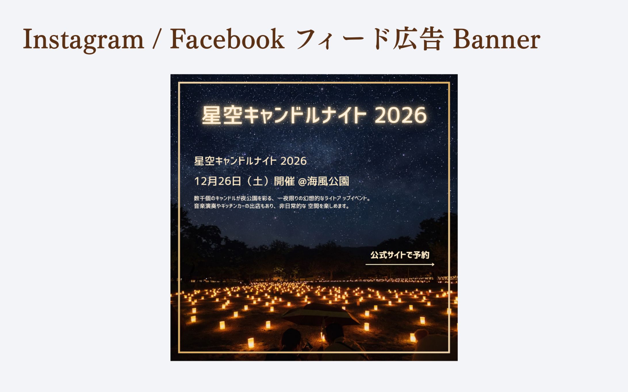 【HerTech 架空案件】星空キャンドルナイト2026チケット販売告知バナー-1