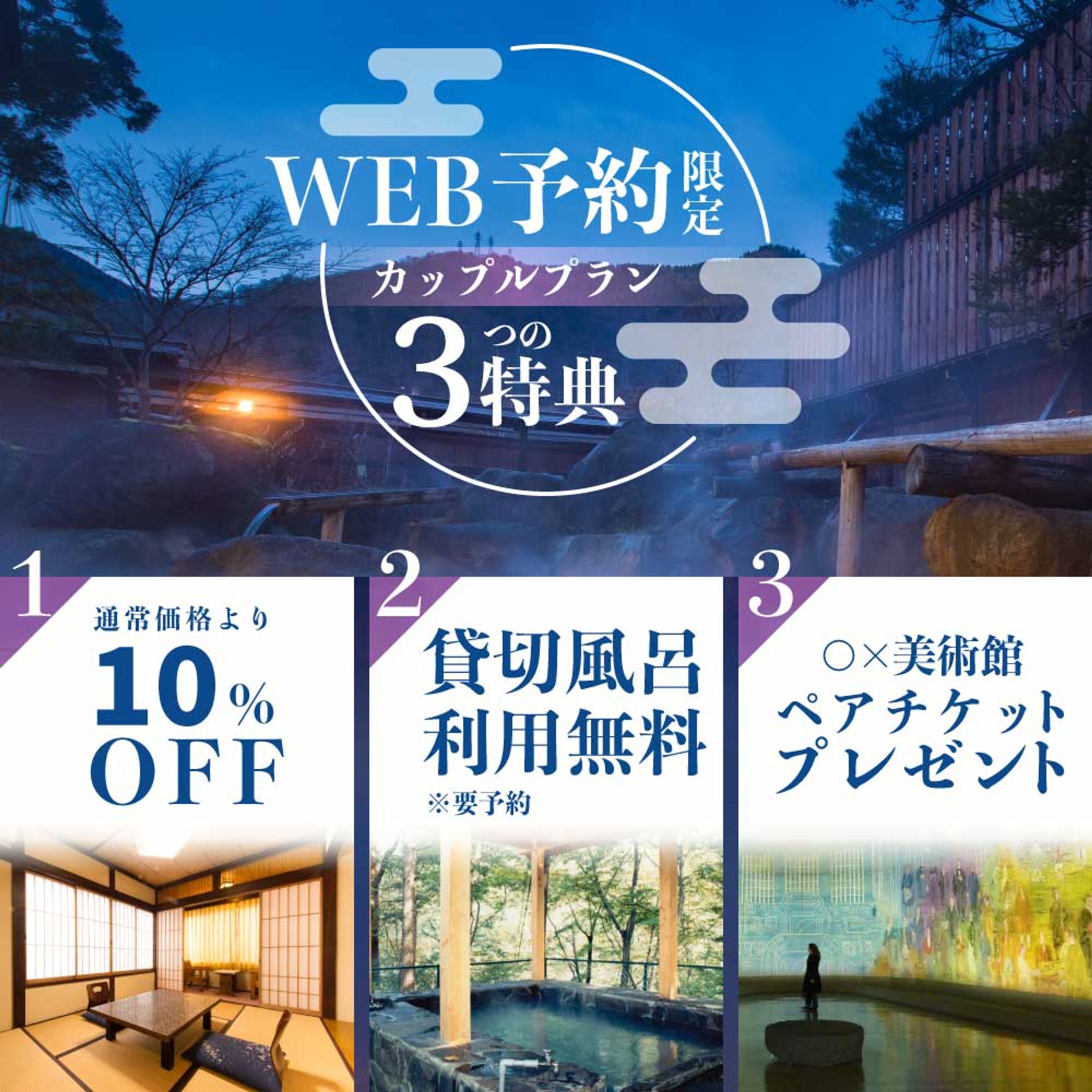 温泉旅館３大特典アピール｜バナー-1