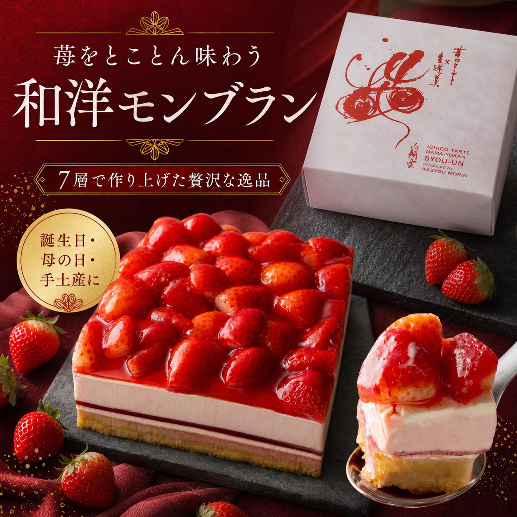 【ECクリエイティブ】菓匠もりん 苺モンブラン 贅沢苺三昧 (苺タルト ・ティラミス・生羊羹の組み合わせ) -1