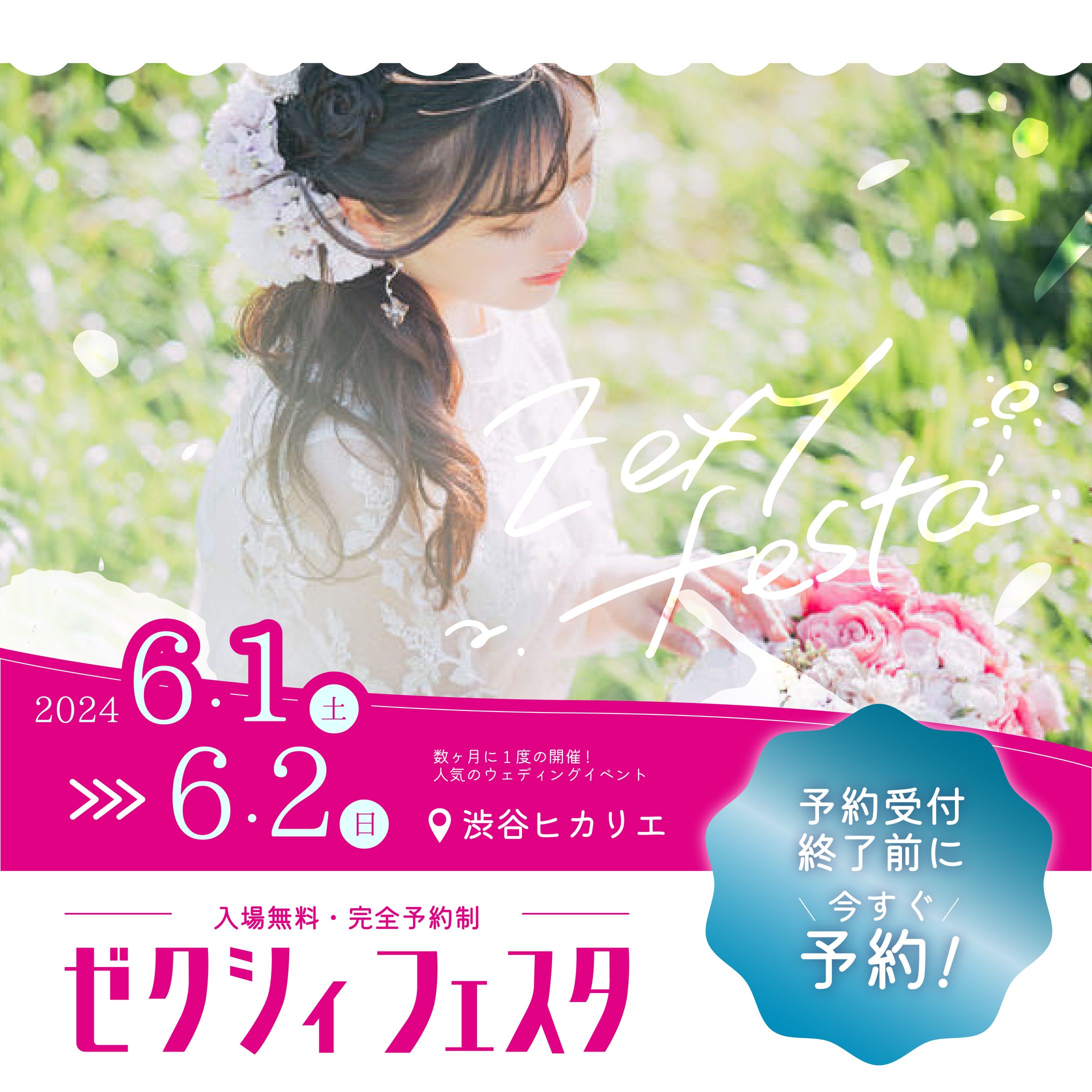 【自主制作】ウェディングイベント 広告修正-1