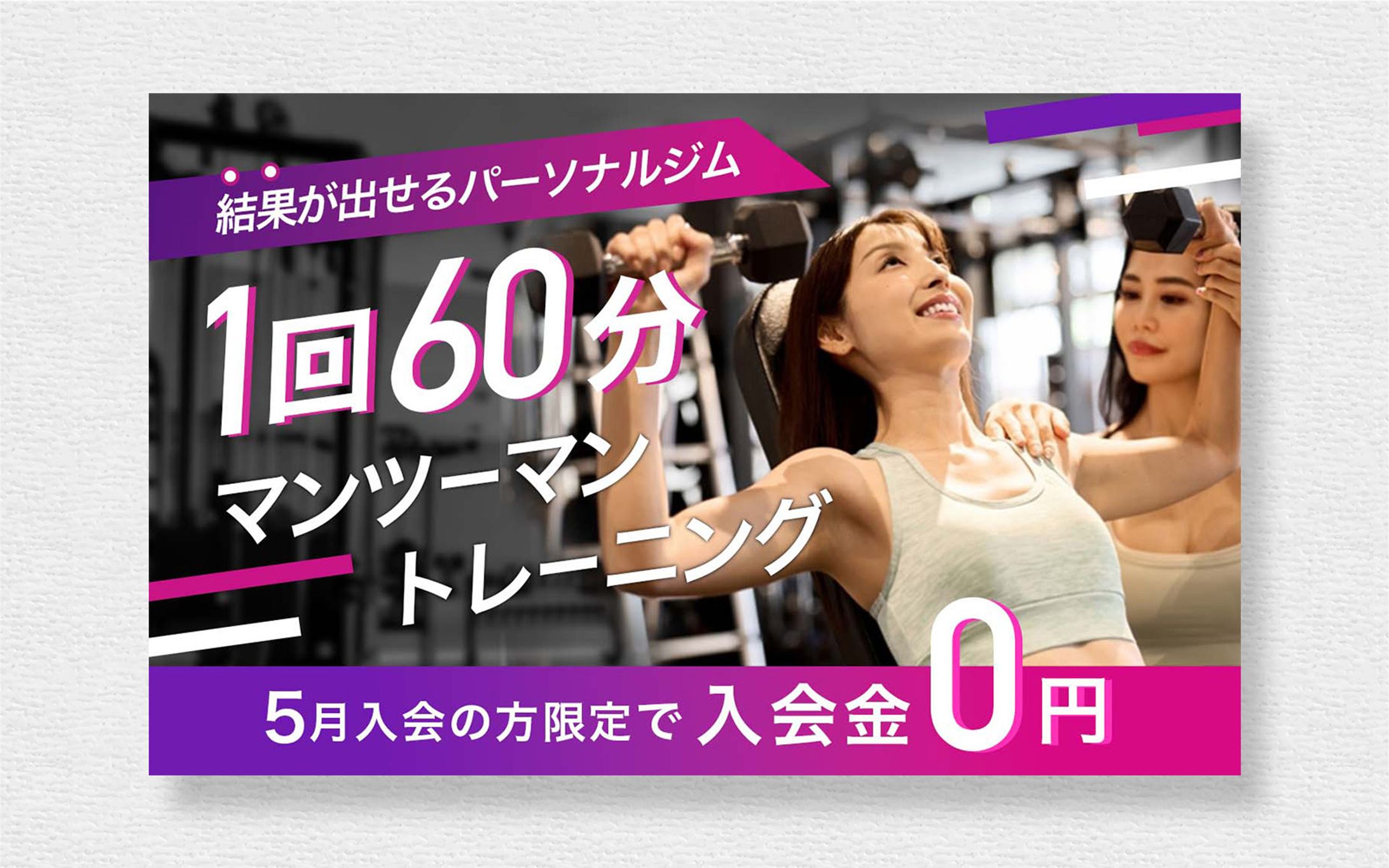 パーソナルジムのバナー-1