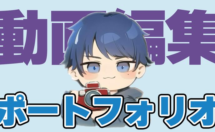 portfolio用サムネ