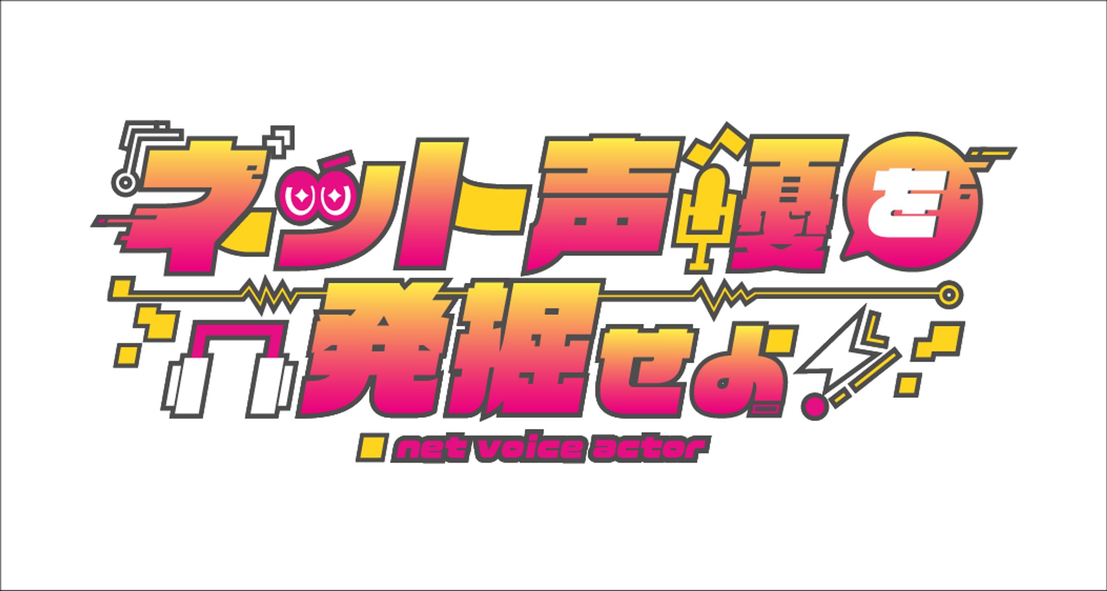 ネット声優を発掘せよ / Logo-1