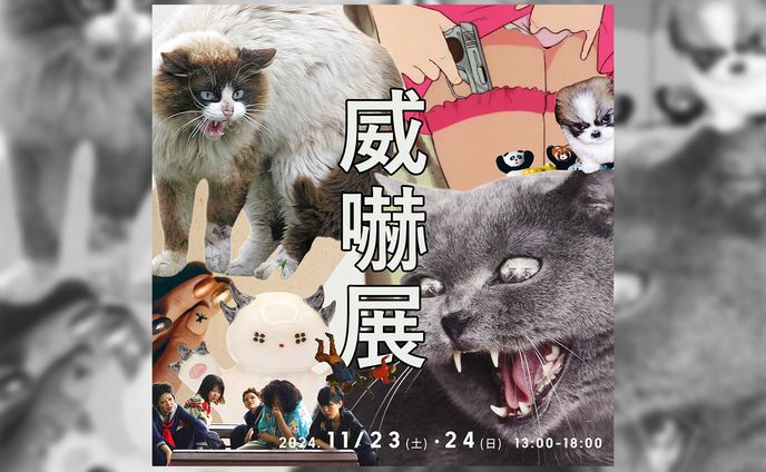 Exhibition［威嚇展］