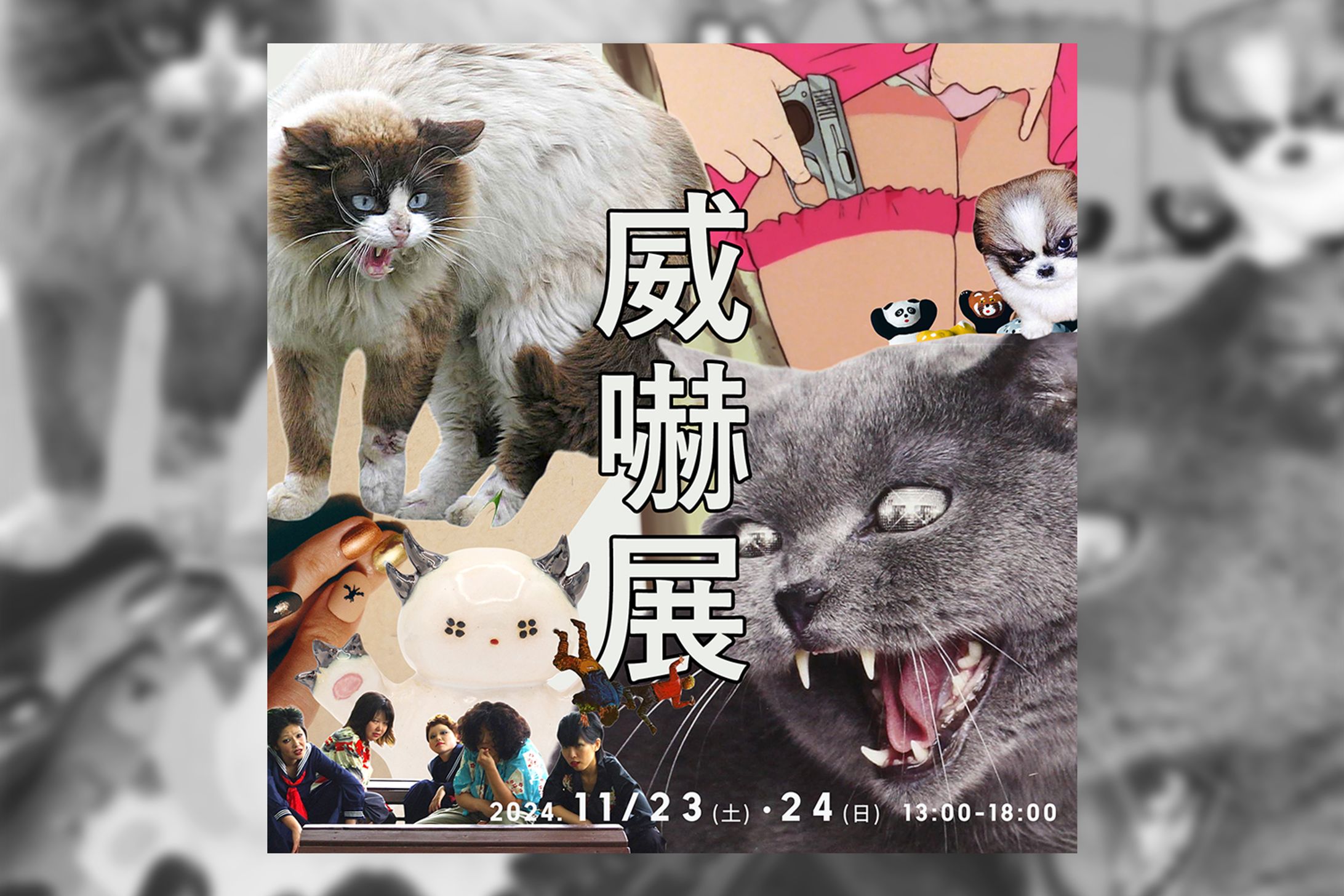 Exhibition［威嚇展］-1