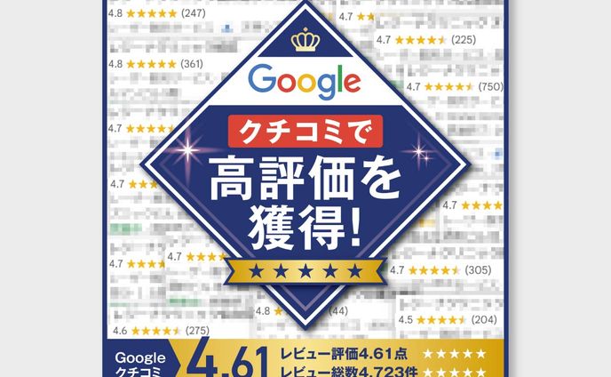 【WEB画像】Googleクチコミ画像